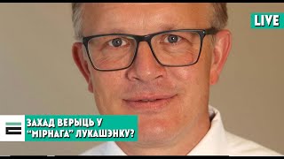 Ці вераць на Захадзе ў мірны сыход Лукашэнкі? | Верят ли на Западе в мирный уход Лукашенко?