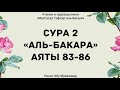 22. Тафсир суры 2 "Аль-Бакара", аяты 83-86 || Ринат Абу Мухаммад