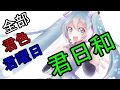 【初音ミク】 君日和 【オリジナル】