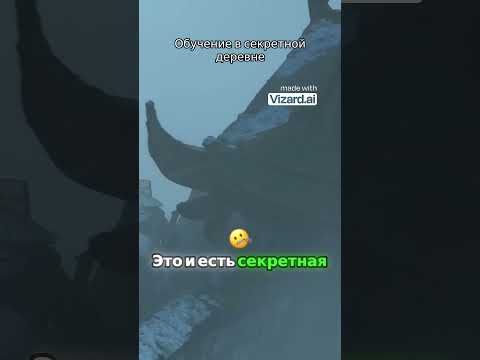Обучение в секретной деревне
