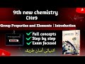 Group properties and elements|Introduction|CH#9|9th new chemistry|2025 syllabus 