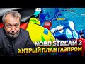 Хитрый План Газпром СРАБОТАЛ: сертификация NORD STREAM 2 Идет Как Надо | Геоэнергетика Инфо