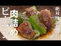 料理人が教える！絶対にはがれない！【肉詰めピーマン！】肉汁がジュワッと滝のようにあふれます！おかず・ピーマン大量消費！