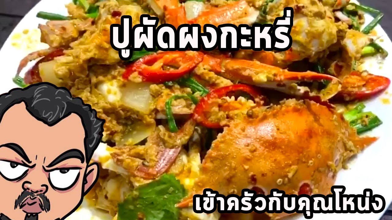 ปูผัดผงกะหรี่ 🦀 🦀 ศุภชัย เสมอมิตร โหน่งโชว์ l เข้าครัวกับคุณโหน่ง