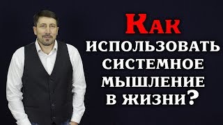 Как использовать системное мышление в жизни? Как использовать системное мышление в жизни?