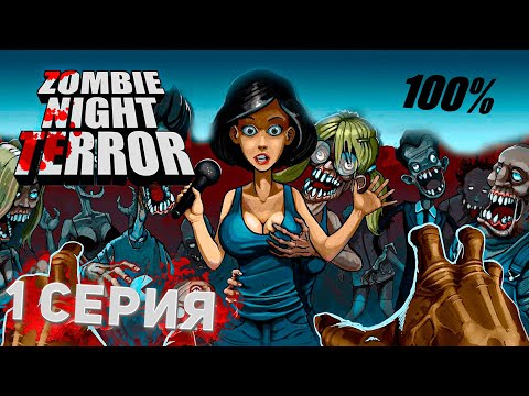 Прохождение Zombie Night Terror 100% • 1 Серия