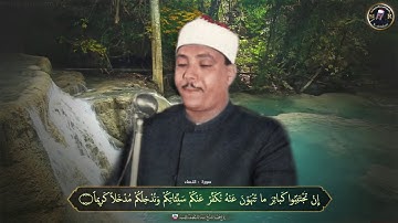 - الشيخ عبدالباسط عبدالصمد رحمه الله . - مقطع رائع جداً من سورة : النساء . ...........