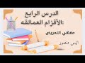 الأقزام العمالقه لغه عربيه للصف الاول الثانوي للتمريض2026 ثانوي تمريض 2026 الدرس الرابع
