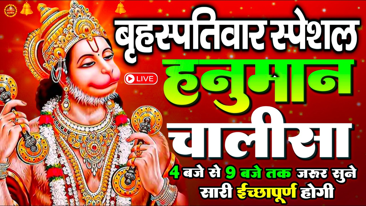 LIVE : श्री हनुमान चालीसा | Hanuman Chalisa | जय हनुमान ज्ञान गुण सागर | Jai Hanuman Gyan Gun Sagar