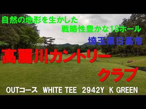 高麗川カントリークラブ　OUTコース