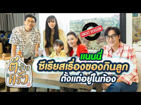 Nannie is serious about her child's diet since pregnancy | Tee Tai Krua
