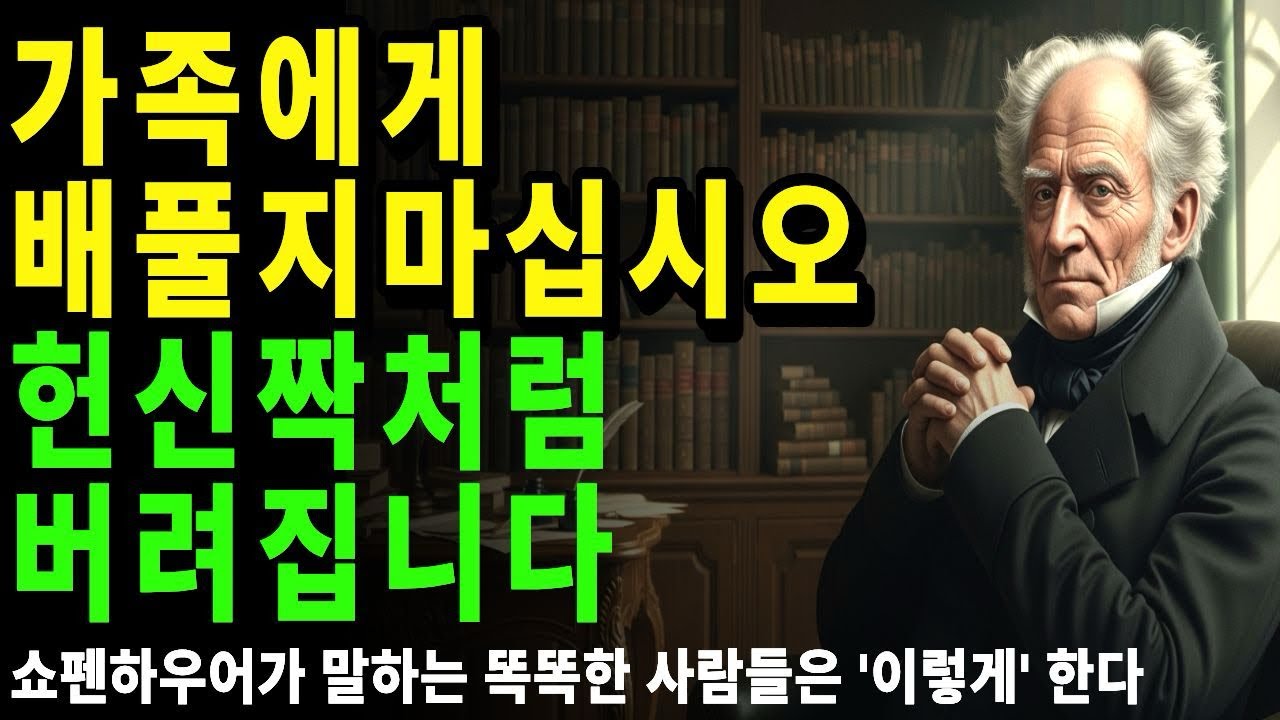 가족에게 배풀지마십시오 헌신짝처럼 버려집니다ㅣ쇼펜하우어 말하는 똑똑한 사람일수록 지갑을 닫는다 ㅣ철학