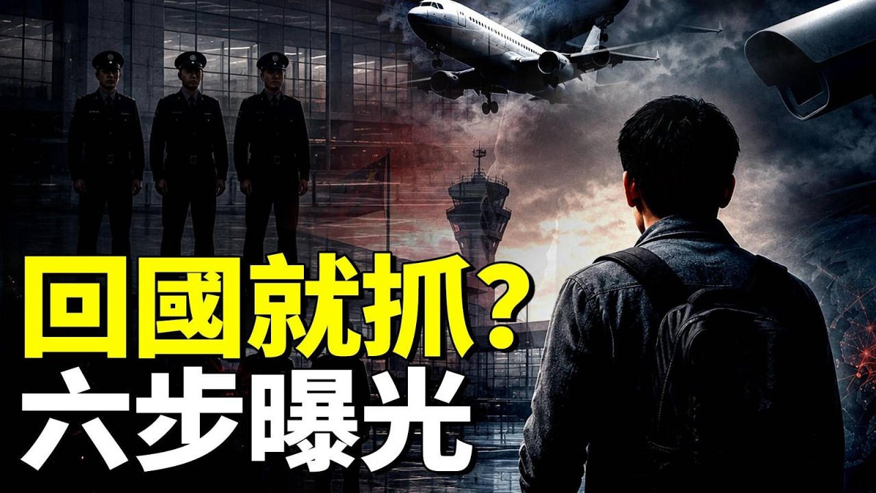 海外反共人士，中共“回國就抓”的六個步驟｜新聞拍案驚奇