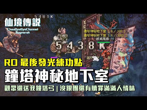 ChouByeBye的仙境傳說 第254集 - 240鐘塔去晃兩圈跑跑任務 | 這裡的怪真的很暴走 | 怎麼就拿到鐘塔武器了 | 沒跟團還有贖罪滿滿人情味