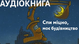 Спи міцно, моє будівництво 🏗️🌜 | Аудіоказка для дітей перед сном | Казка на ніч українською