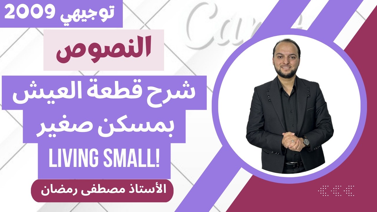 انجليزي 2009: أقوى شرح قطعة Living Small- العيش بمسكن صغير 
