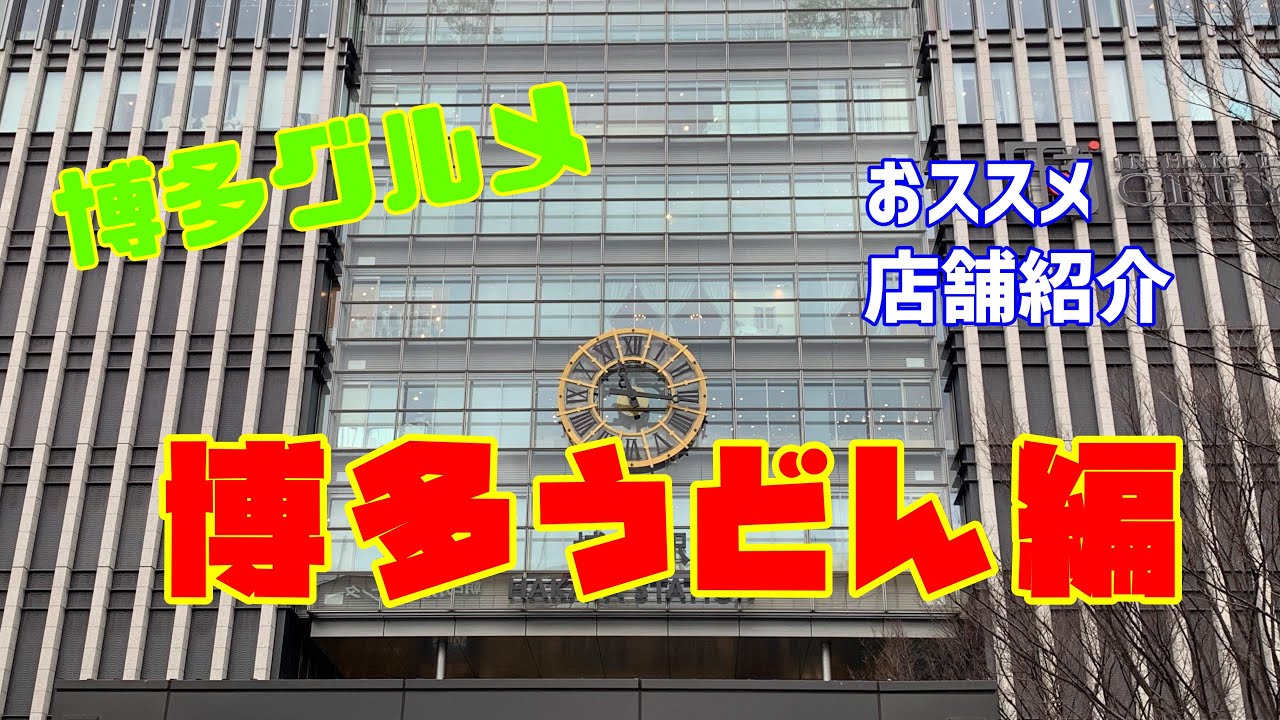 【グルメ】福岡・博多グルメ　うどん紹介　第一弾