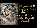الشخص الذي في ذهنك كان يحلم بك كثير ا وهذا له سبب الملائكة يكشفون أن الشخص الذي في ذهنك كان يحلم بك كثير ا وهذا له سبب الملائكة يكشفون أن
