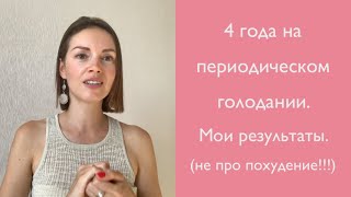 4 года на периодическом голодании. Мои результаты. (Не про похудение!!!) 4 года на периодическом голодании. Мои результаты. (Не про похудение!!!)