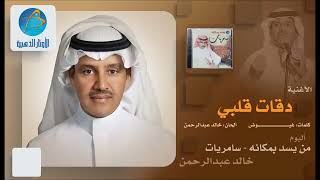 Khail Abdulrahman   Daqaat Qalbi   خالد عبد الرحمن   دقات قلبي