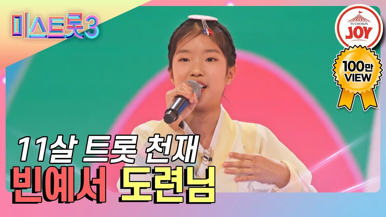 [#미스트롯3] 이찬원이 인정한 11살 트롯 천재! 세 글자에 이미 끝나버린 빈예서의 '도련님' #TV조선조이 (TV CHOSUN 240111 방송)