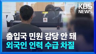 출입국 민원 감당 안 돼…외국인 인력 수급 차질 / KBS  2024.09.26.
