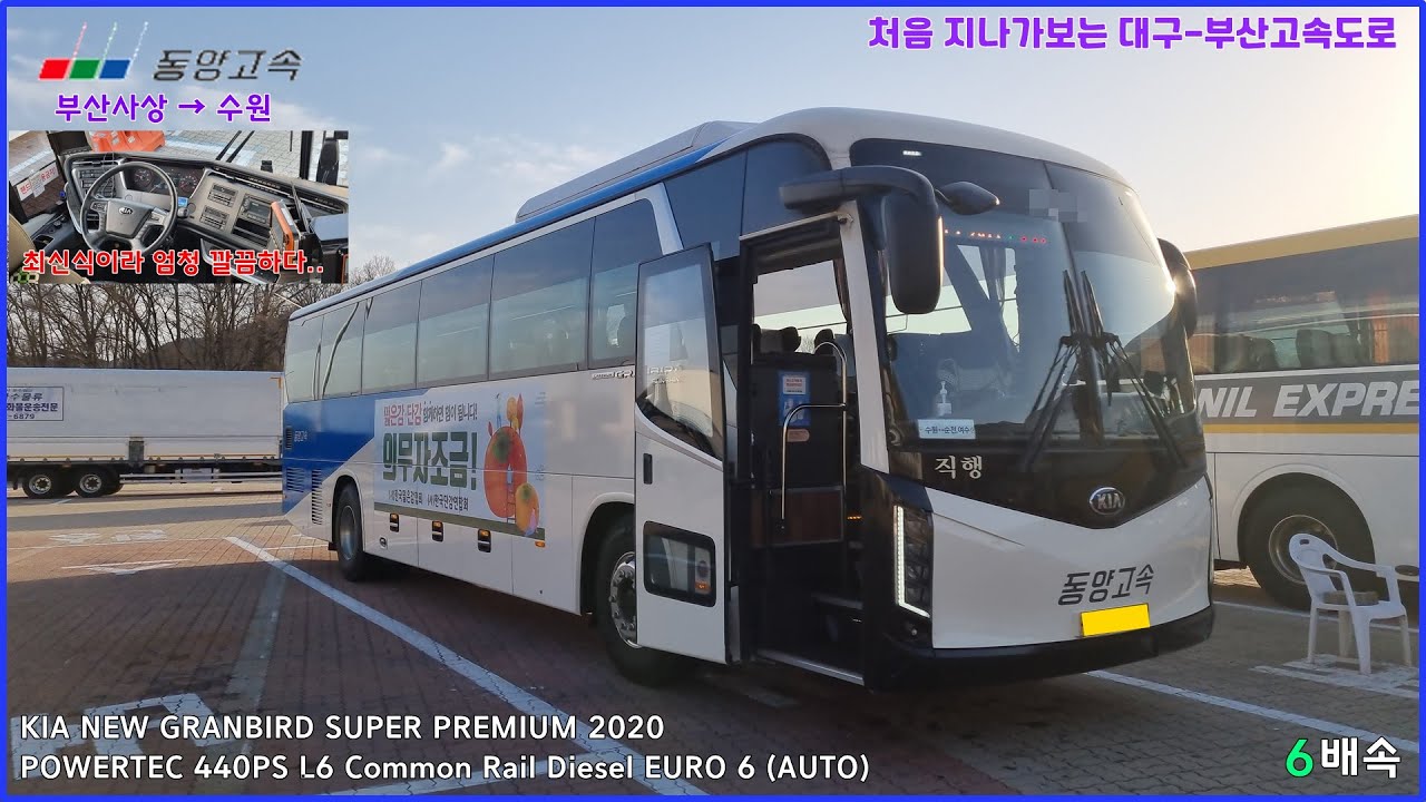 [고속버스 주행영상] 동양고속 부산서부(사상) - 수원 간 주행영상 (6배속)