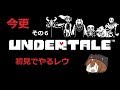 今更初見のUndertaleその6
