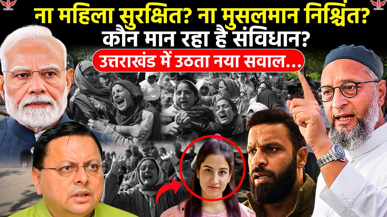 उत्तराखंड में अंकिता कांड,महापंचायत ध्रुवीकरण की बहस | VIP एंगल,अल्पसंख्यक सुरक्षा , संविधान पर सवाल