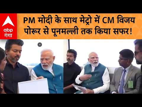 PM MODI IN CHENNAI: PM मोदी और CM विजय की मेट्रो राइड, चेन्नई में साथ नजर आए दोनों नेता ABPGANGA