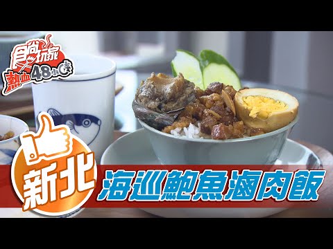 【新北】藏在海巡安檢所裡的超狂滷肉飯 吃美食賞美景【食尚玩家熱血48小時】20201130 (5/5)