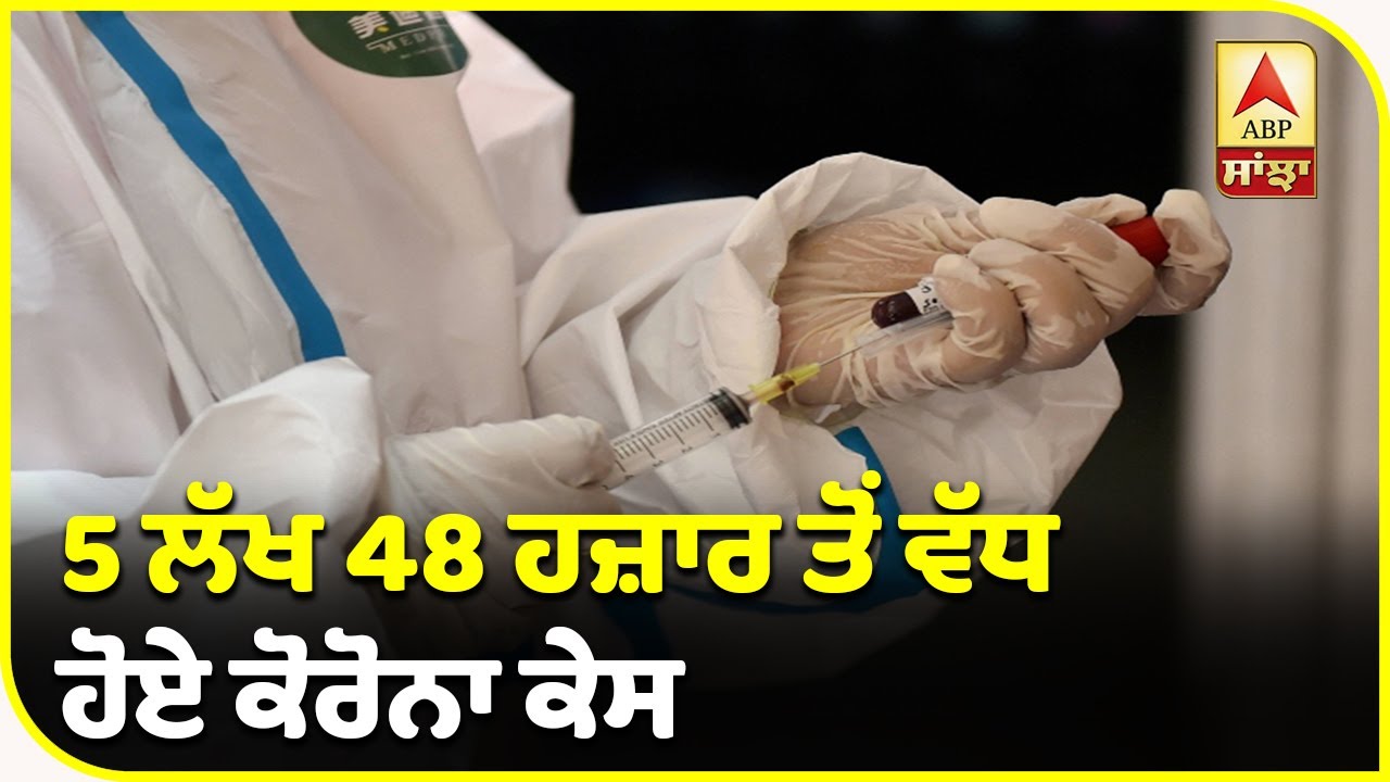 Breaking : India `ਚ 24 ਘੰਟਿਆਂ `ਚ Corona ਕਰਕੇ 380 ਲੋਕਾਂ ਨੇ ਤੋੜਿਆ ਦਮ| ABP Sanjha