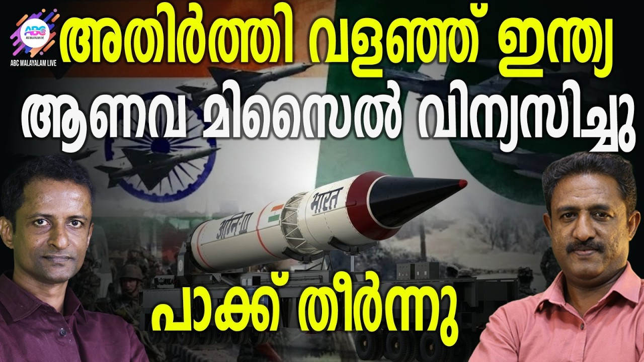 അഗ്നി II പ്രയോഗിച്ച് ഇന്ത്യ ! | ABC CHAT |