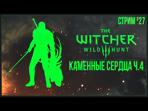 Прохождение The Witcher 3: Wild Hunt (2022) — КАМЕННЫЕ СЕРДЦА Ч.4 | #27