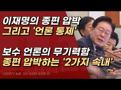 이재명이 심의를 들먹이며, 종편 채널을 압박하는 2가지 이유 ㅣ서정욱TV