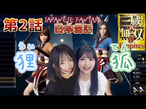日本昔ばなし無双 ういちゃん狸&てんちゃん狐の続き!! 真・三國無双8 empires