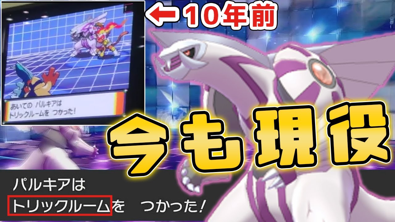 ポケモン剣盾 総勢1600人以上の頂点に立った パルツンデ 構築 トリル パルキアの歴史は10年前に遡る 老人トークします ダブルバトル ランクバトル ポケモン剣盾 総勢1600人以上の頂点に立った パルツンデ 構築 トリル パルキアの歴史は10年前に遡る 老人トークします ダブルバトル ランクバトル