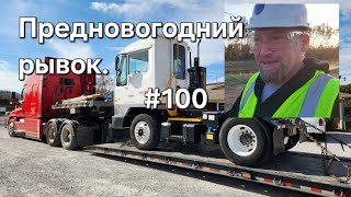 Дальнобой Америка #100. Предновогодний  рывок.