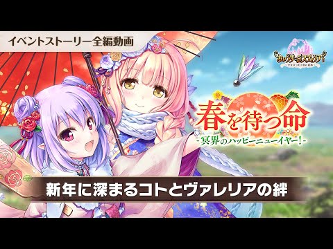 【あいりすミスティリア！】「春を待つ命 冥界のハッピーニューイヤー！」ストーリー動画