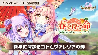 【あいりすミスティリア!】「春を待つ命 冥界のハッピーニューイヤー!」ストーリー動画