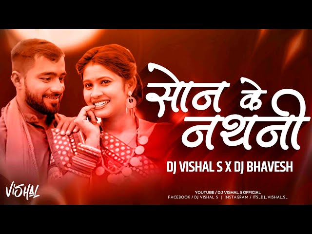 मोर बर ले देना राजा लाली लुगरा_Remix| सोन के नथनी Dj Song| Dj Vishal S|New Cg Trending Song #cgviral class=