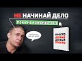 Топ-7 мотивирующих идей книги «Просто Делай, Делай Просто» Оскара хартмана: 220 стр за 11 минут