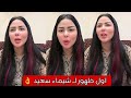 اول ظهور لـ شيماء سعيد بعد واقعتها مع زوجها اسماعيل الليثى لـ اول مره التفاصيل كامله 