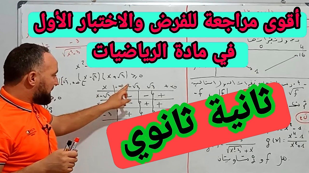 أقوى مراجعة للفرض والاختبار الأول في مادة الرياضيات ثانية ثانوي 20/20 في المستوى العالي