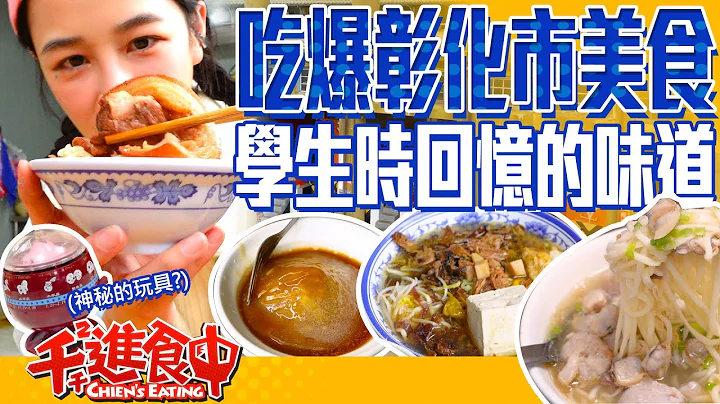 【千千進食中】彰化市必吃7家美食！在地人推爆的肉圓？雞捲超內行吃法！ - 天天要聞