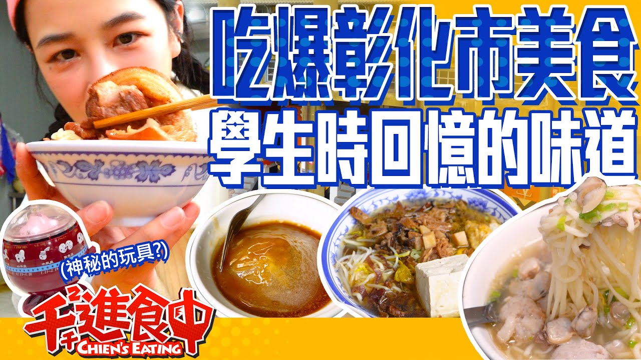 【千千進食中】彰化市必吃7家美食！在地人推爆的肉圓？雞捲超內行吃法！