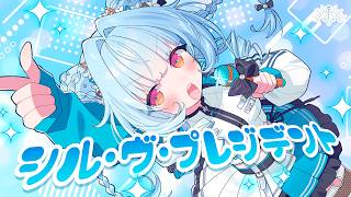シル・ヴ・プレジデント - P丸様。 // covered by 電信柱ちゃん のサムネイル