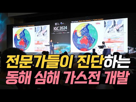 국내외 전문가들이 진단하는 &amp;#39;<strong>동해</strong> 심해 가스전 개발&amp;#39; / YTN <strong>사이언스</strong>