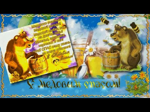 С МЕДОВЫМ СПАСОМ!
