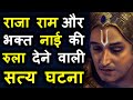 भक्त के लिए क्या कर सकते हैं हमारे प्रभु श्री राम | राम जैसी मर्यादा किसी में नहीं | SATYA  GHATNA